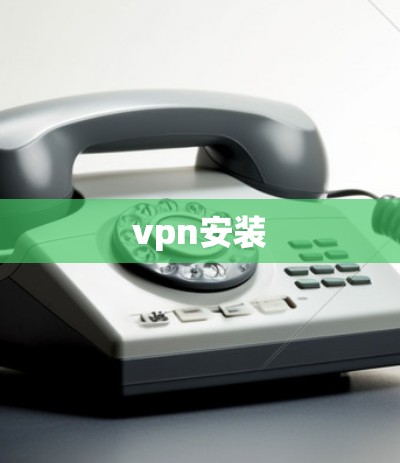 vpn安装
