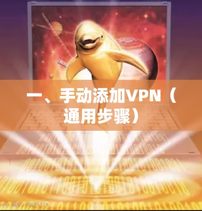 一、手动添加VPN（通用步骤）