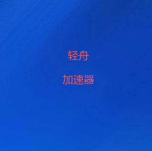 轻舟加速器下载-安全网络加速器 | 高速·加密·隐私保护-2026最新翻墙软件