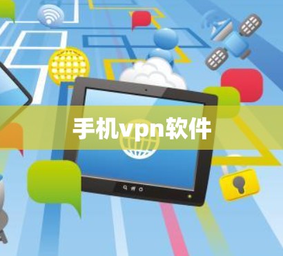 手机vpn软件