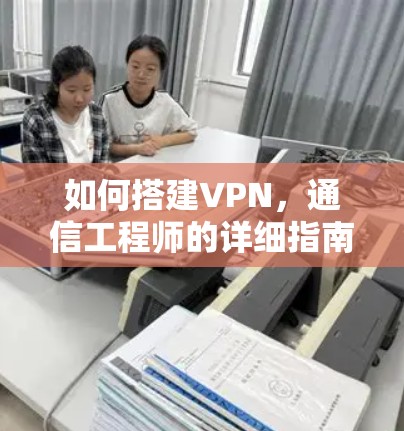 如何搭建VPN，通信工程师的详细指南