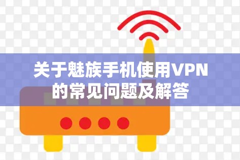 关于魅族手机使用VPN的常见问题及解答