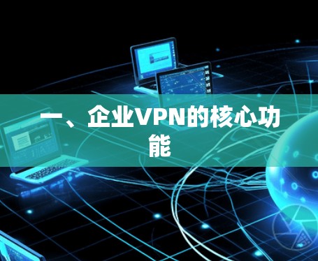 一、企业VPN的核心功能