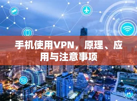 手机使用VPN，原理、应用与注意事项