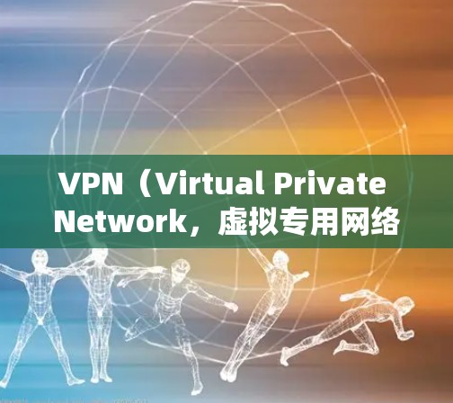 VPN（Virtual Private Network，虚拟专用网络）隧道是一种通过公共网络（如互联网）建立加密通道的技术，用于安全地传输数据。以下是关于VPN隧道的核心要点