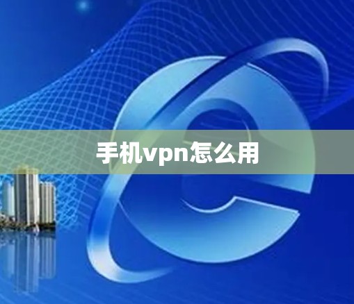 手机vpn怎么用
