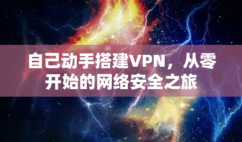 自己动手搭建VPN，从零开始的网络安全之旅