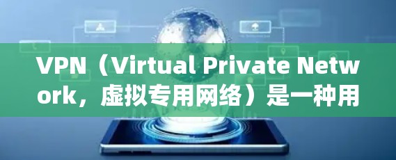 VPN(Virtual Private Network,虚拟专用网络)是一种用于保护网络隐私和安全的工具,其主要功能包括加密数据传输、隐藏真实IP地址以及绕过地理限制。以下是关于VPN的详细说明 VPN(Virtual Private Network,虚拟专用网络)是一种用于保护网络隐私和安全的工具,其主要功能包括加密数据传输、隐藏真实IP地址以及绕过地理限制。以下是关于VPN的详细说明