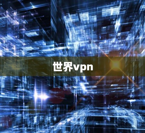 世界vpn