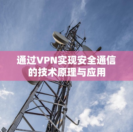 通过VPN实现安全通信的技术原理与应用